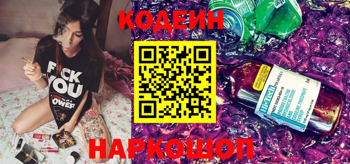 Южно-Сахалинск  Codein напиток Lean (лин)  Вход с VPN 