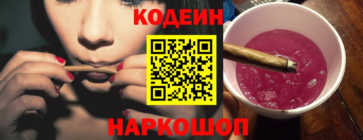 Codein напиток Lean (лин) Южно-Сахалинск